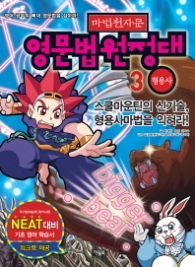 마법천자문 영문법원정대 3 - 형용사 (스쿨마운틴의 신기술 형용사마법을 익혀라) 